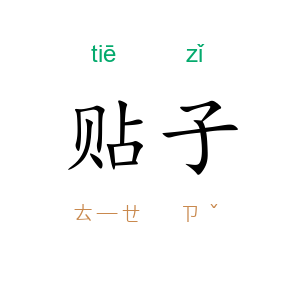 贴子