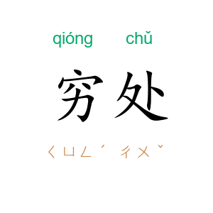 穷处