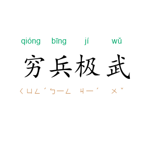 穷兵极武