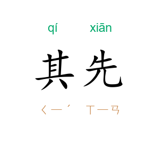 其先