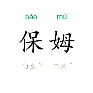 保姆