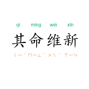 其命维新