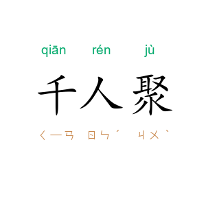 千人聚