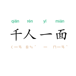 千人一面