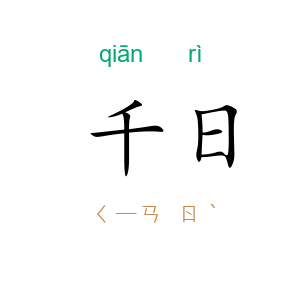 千日