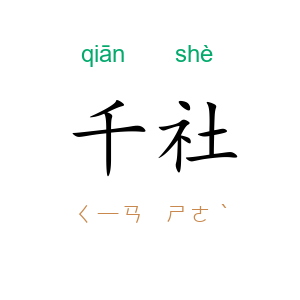 千社