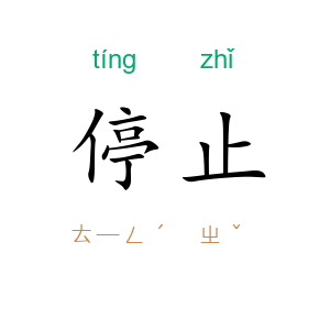 停止