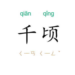千顷