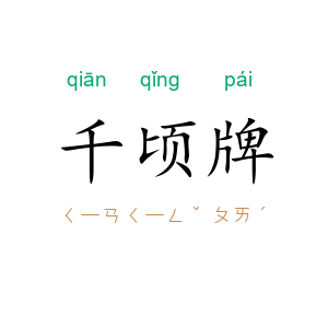 千顷牌