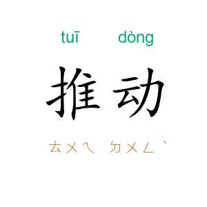 推动