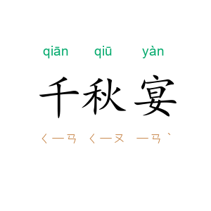 千秋宴