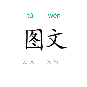 图文