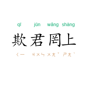 欺君罔上