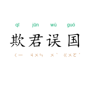 欺君误国