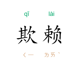 欺赖