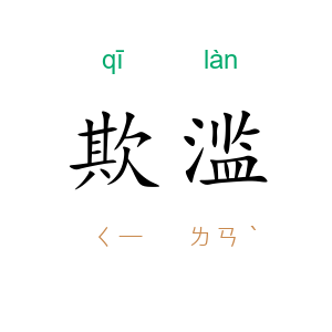 欺滥