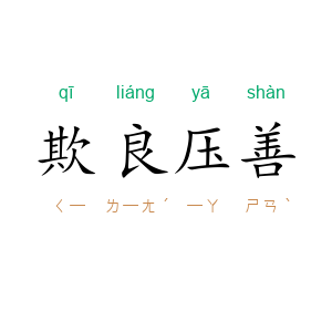 欺良压善