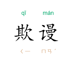 欺谩