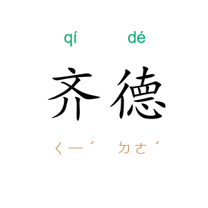齐德