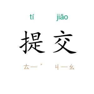 提交