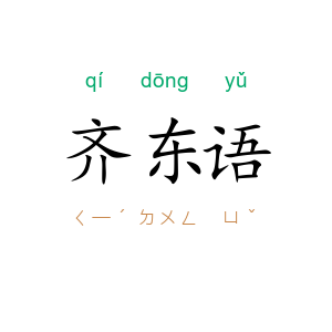 齐东语