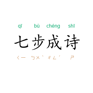 七步成诗