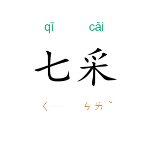 七采