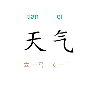 天气