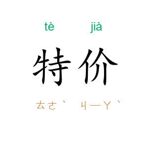 特价