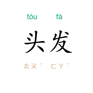 头发