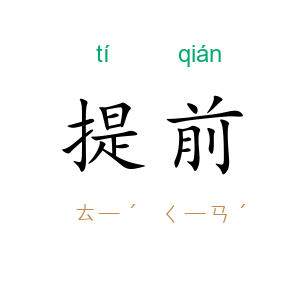 提前