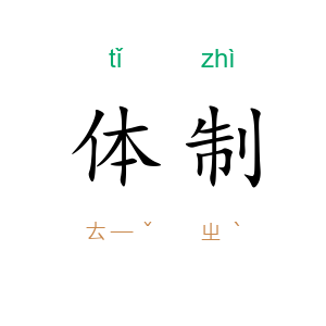 体制