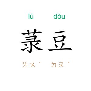 菉豆