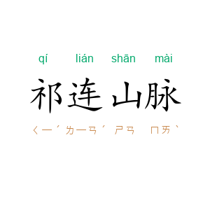 祁连山脉