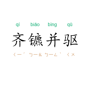 齐镳并驱