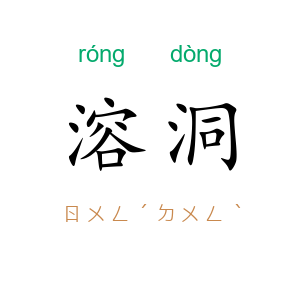 溶洞