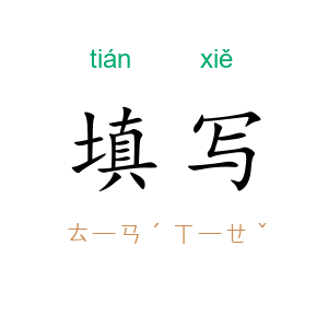 填写