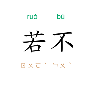 若不