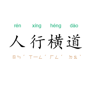 人行横道