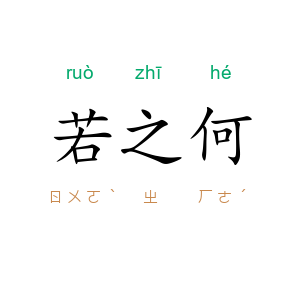 若之何