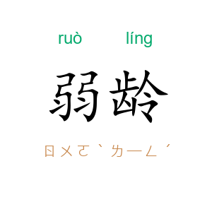 弱龄