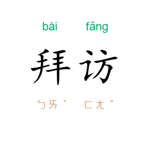 拜访