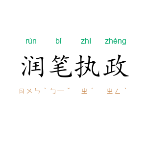 润笔执政