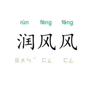 润风风