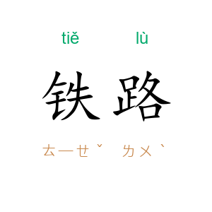 铁路
