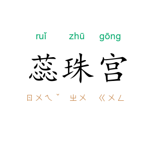 蕊珠宫