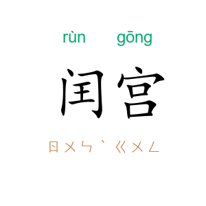 闰宫