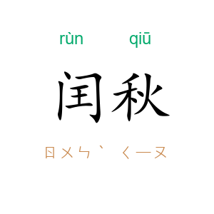 闰秋