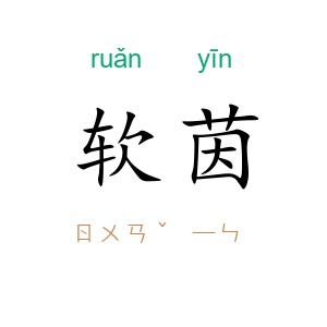软茵