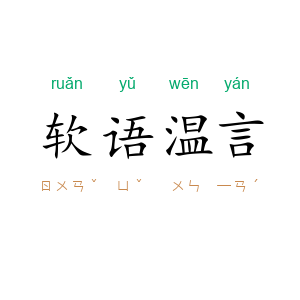 软语温言